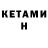 КЕТАМИН VHQ Bill901